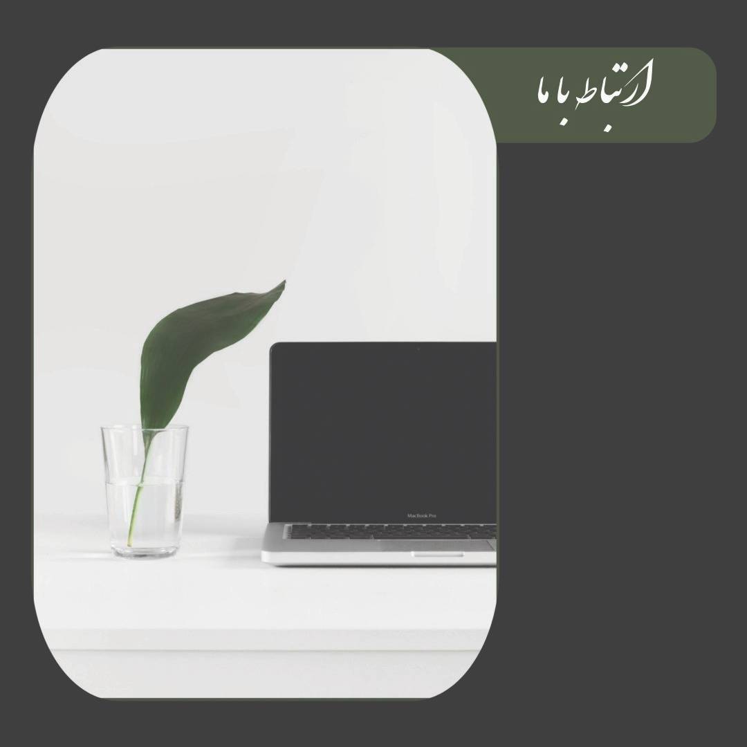 ارتباط با ما